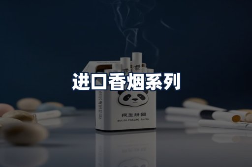 进口香烟